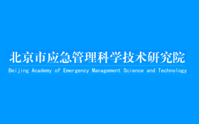 2021年北京市应急管理局直属事业单位引进海外留学专业技术人才招聘公告