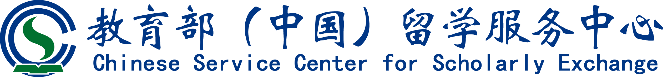 教育部(中国)留学服务中心