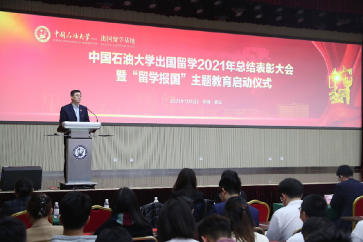 中国石油大学（华东）出国留学培训2021总结表彰大会暨“留学报国”主题教育启动仪式举行