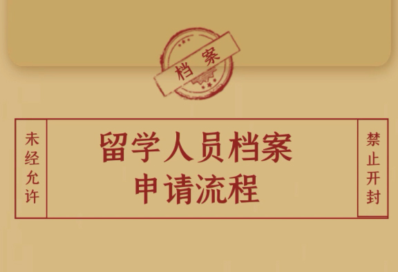 如何申请回国（境)存档