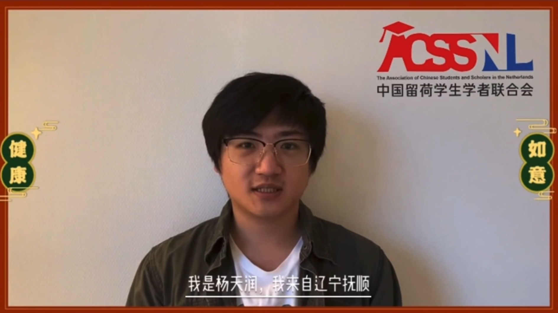 中国留荷学生学者联合会
