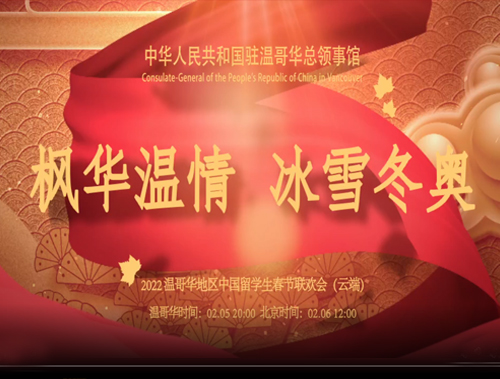 温哥华留学生网络春晚