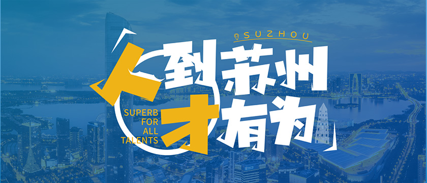 姑苏人才