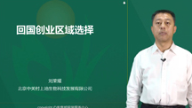 回国创业区域选择
