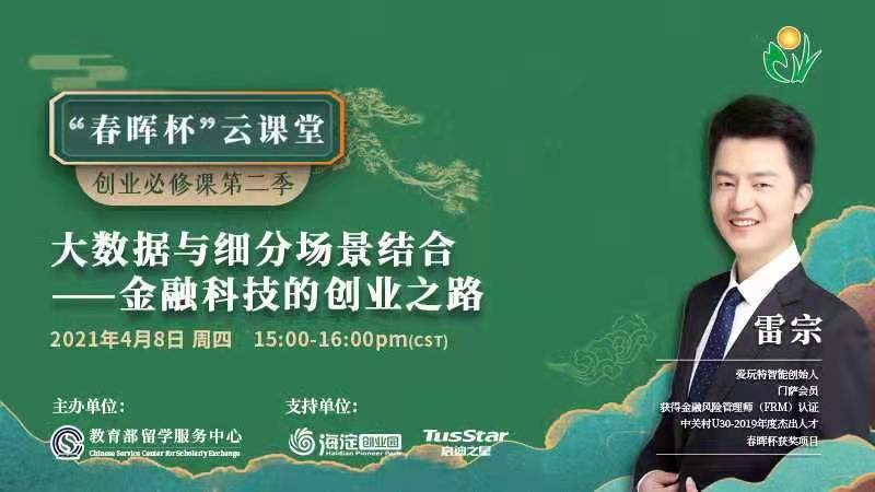 大数据与细分场景结合-金融科技的创业之路