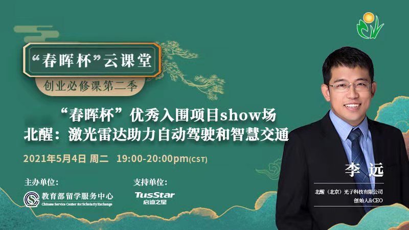 春晖杯创业经验分享:北醒 李远