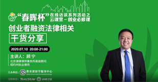 创业者融资法律相关干货分享-顾宁