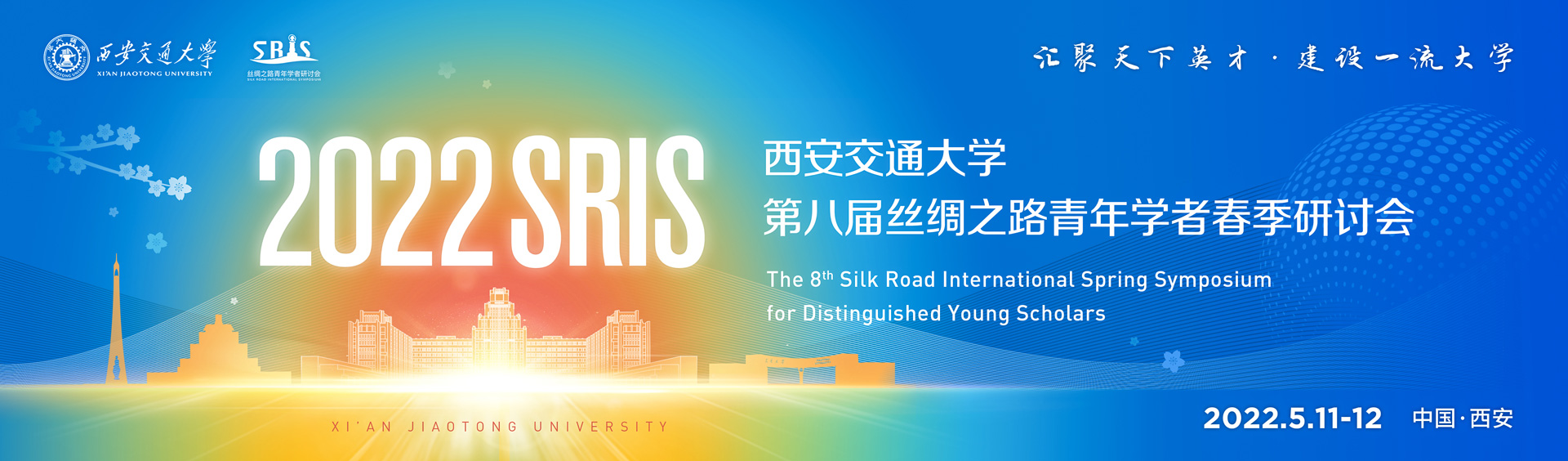 西安交通大学第八届丝绸之路青年学者春季研讨会
