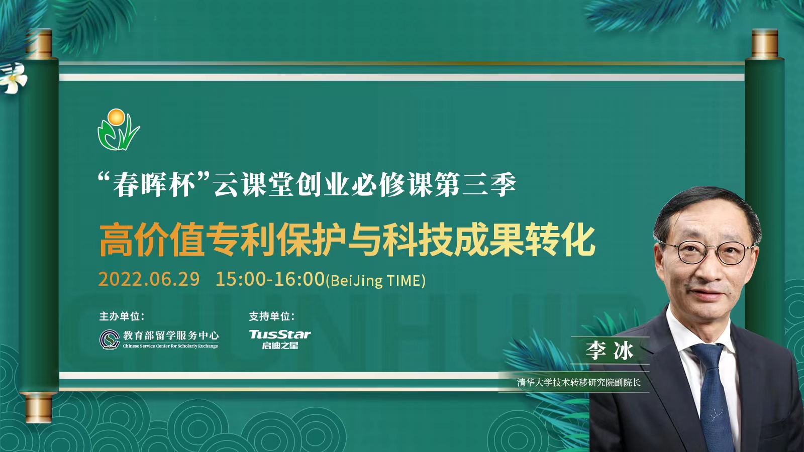 高价值专利保护与科技成果转化