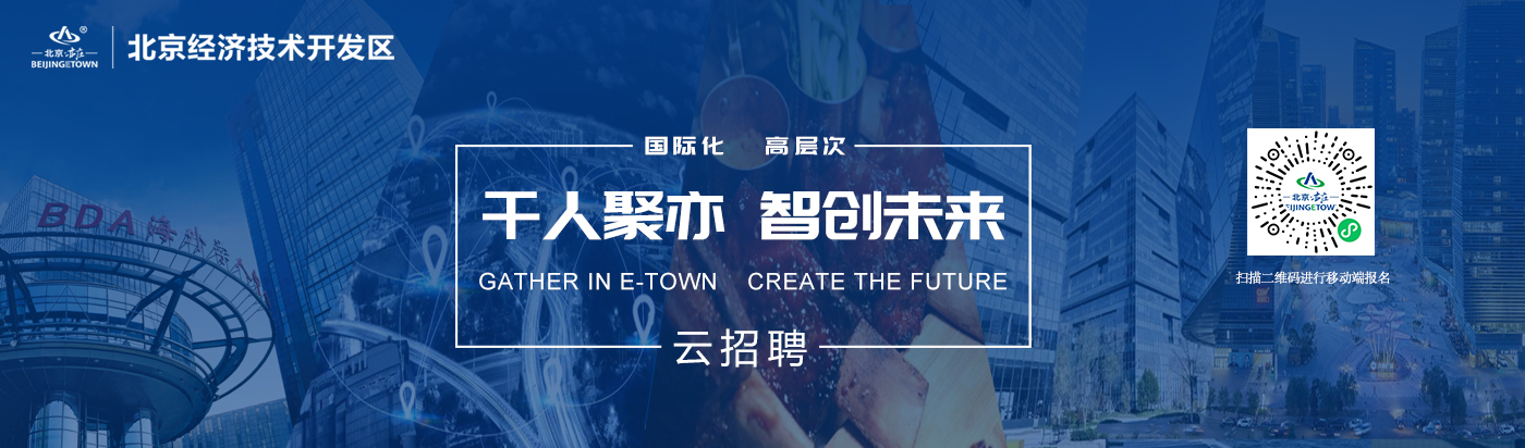 第二届“千人聚亦 智创未来”北京经开区诚邀全球菁英同心筑城