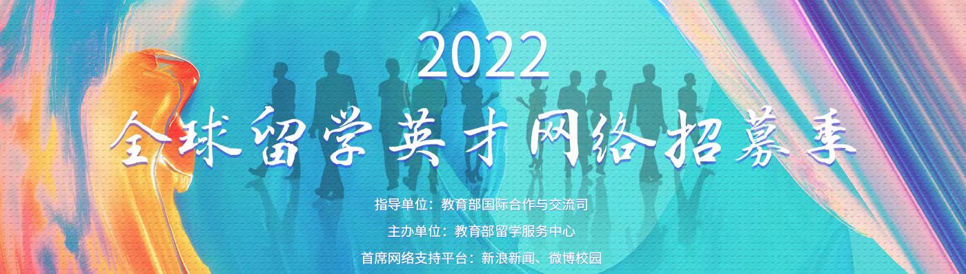 全球留学英才网络招募季