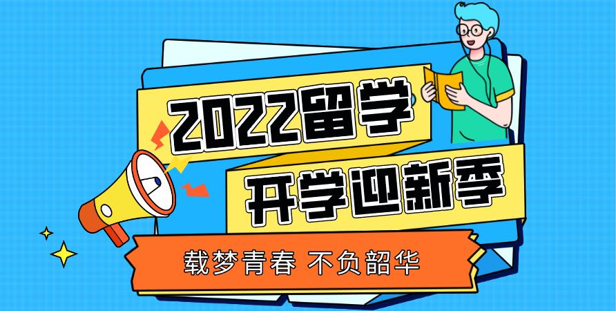 2022留学开学迎新季