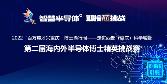 2022年“百万英才兴重庆”博士渝行周