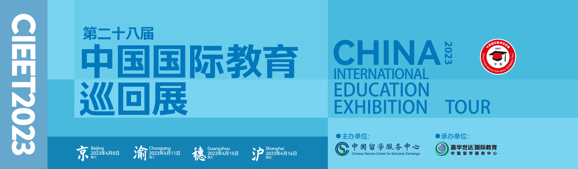 2023（第二十八届）中国国际教育巡回展