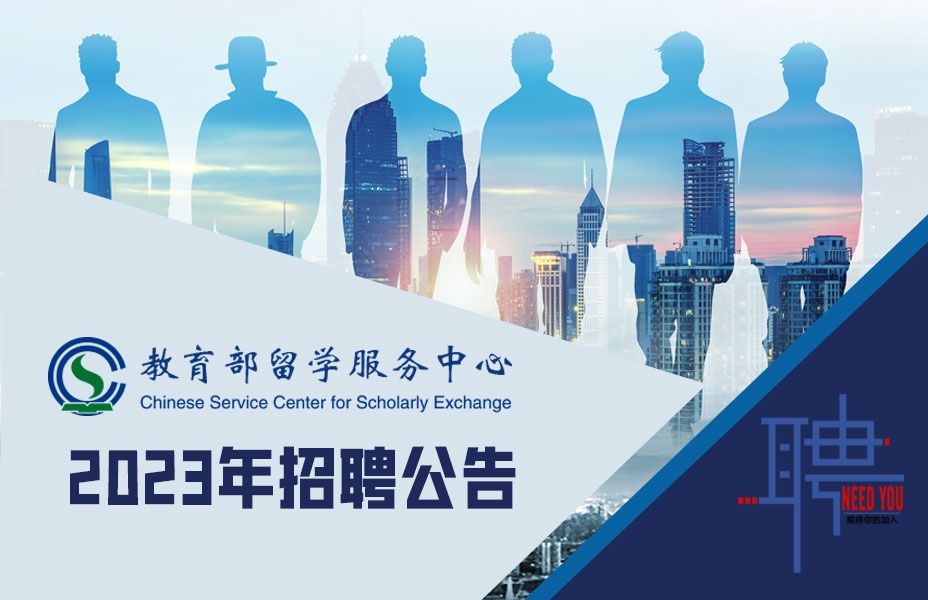 中国（教育部）留学服务中心
