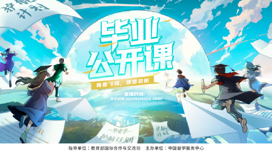 毕业公开课