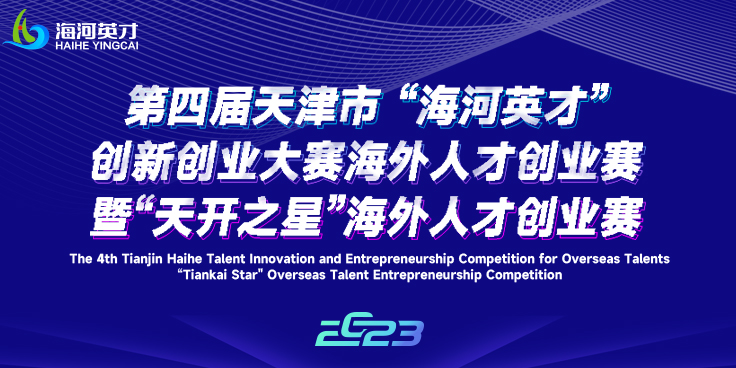 天津市海外人才创业赛