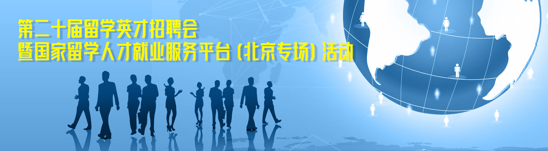 第二十届留学英才招聘会暨国家留学人才就业服务平台(北京专场)活动