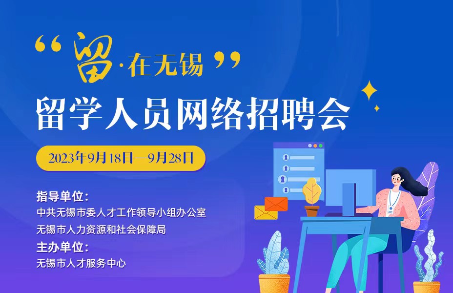 “留・在无锡”