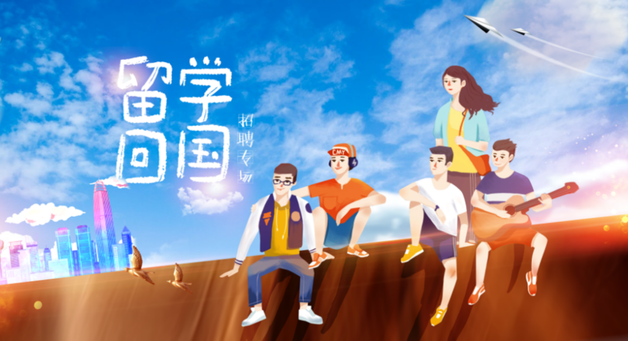 留学人才就业服务