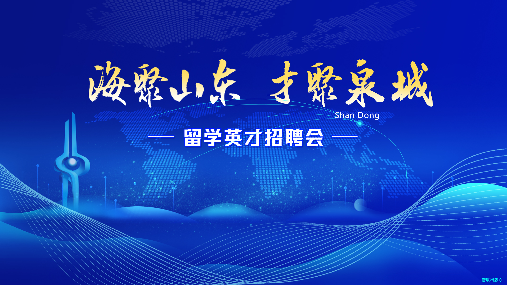 海聚山东 才聚泉城