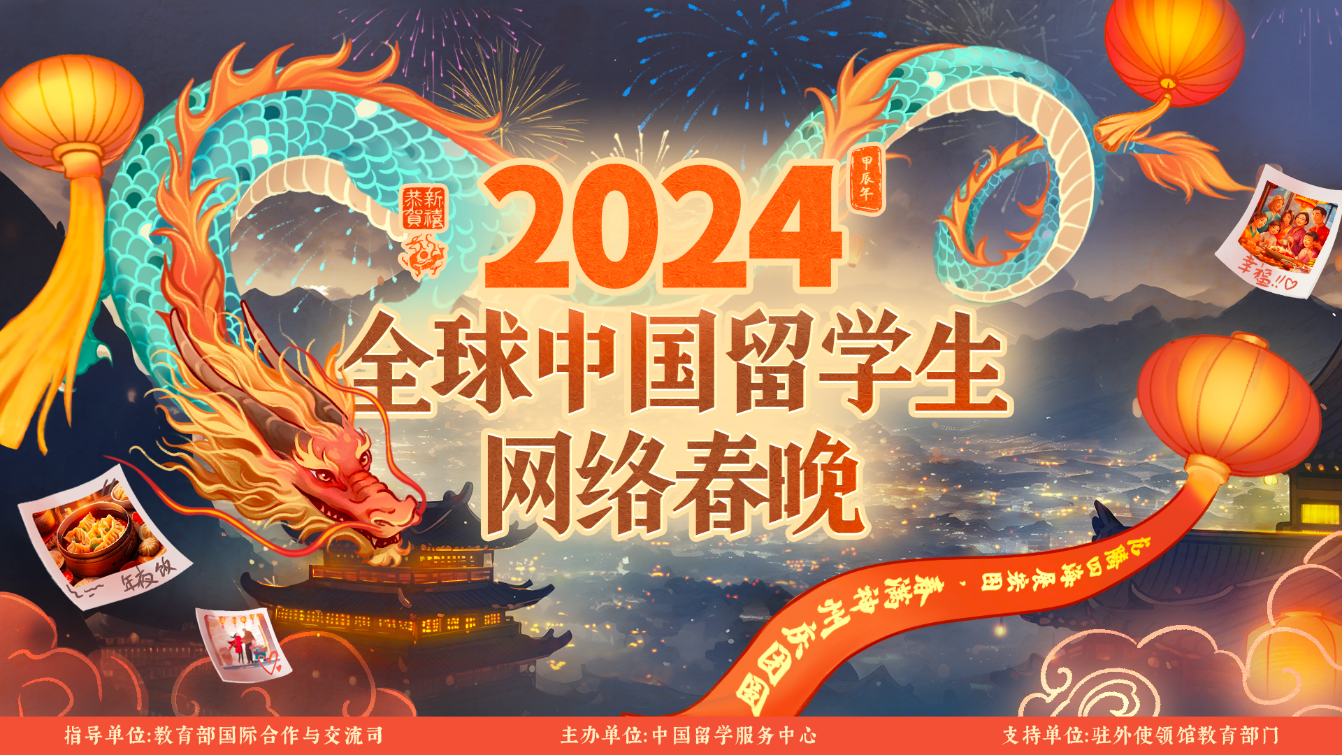 2024年全球中国留学生网络春晚
