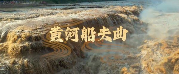 黄河船夫曲