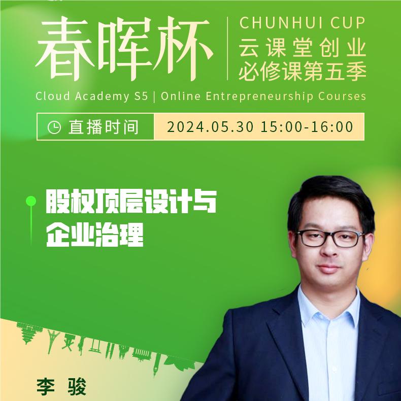 “春晖杯”云课堂创业必修课——股权顶层设计与企业管理