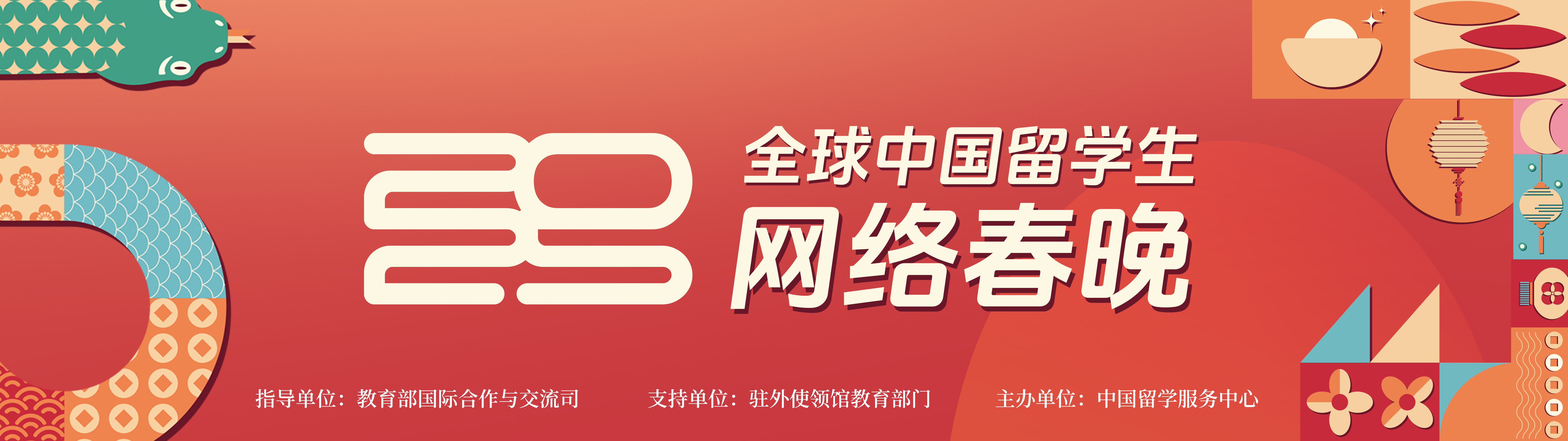 2025全球中国留学生网络春晚