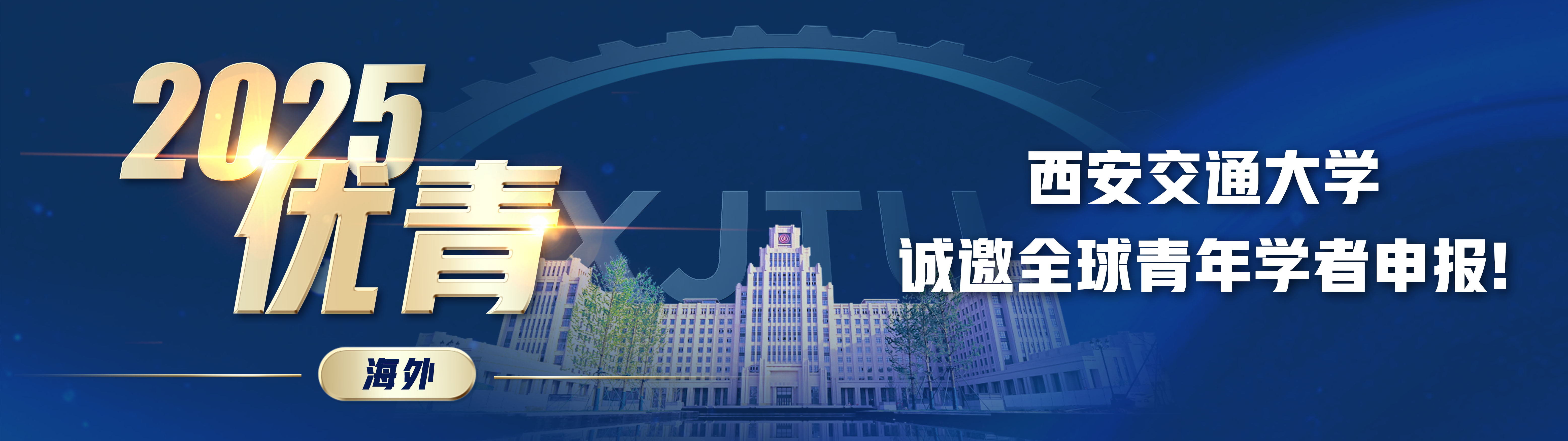 博览精英，希望是你——西安交大诚邀全球青年才俊加盟！