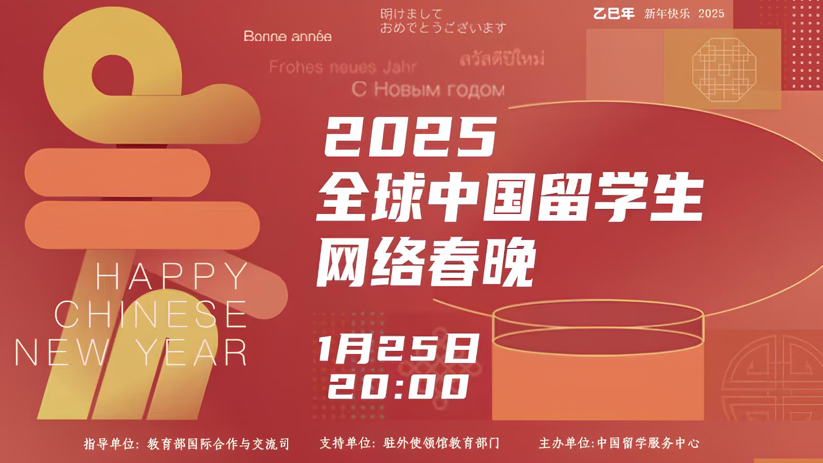 2025全球中国留学生网络春晚