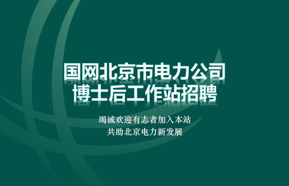国网北京市电力公司2025年博士后招聘公告