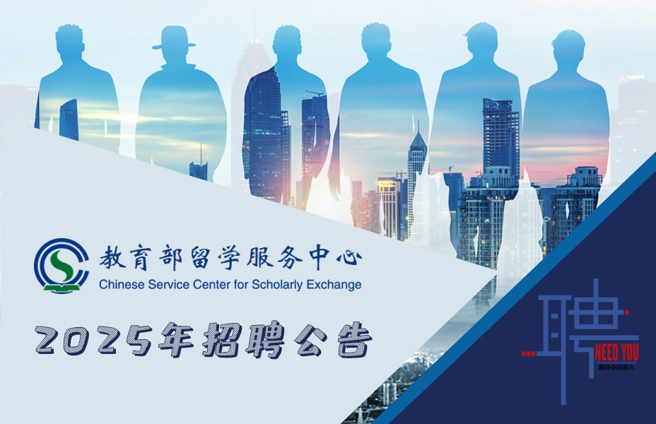 中国（教育部）留学服务中心