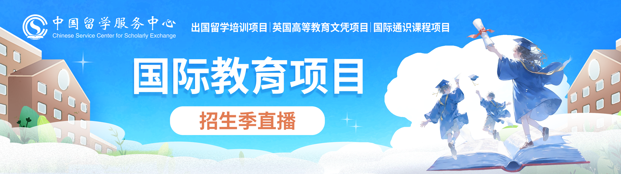 国际教育项目招生季