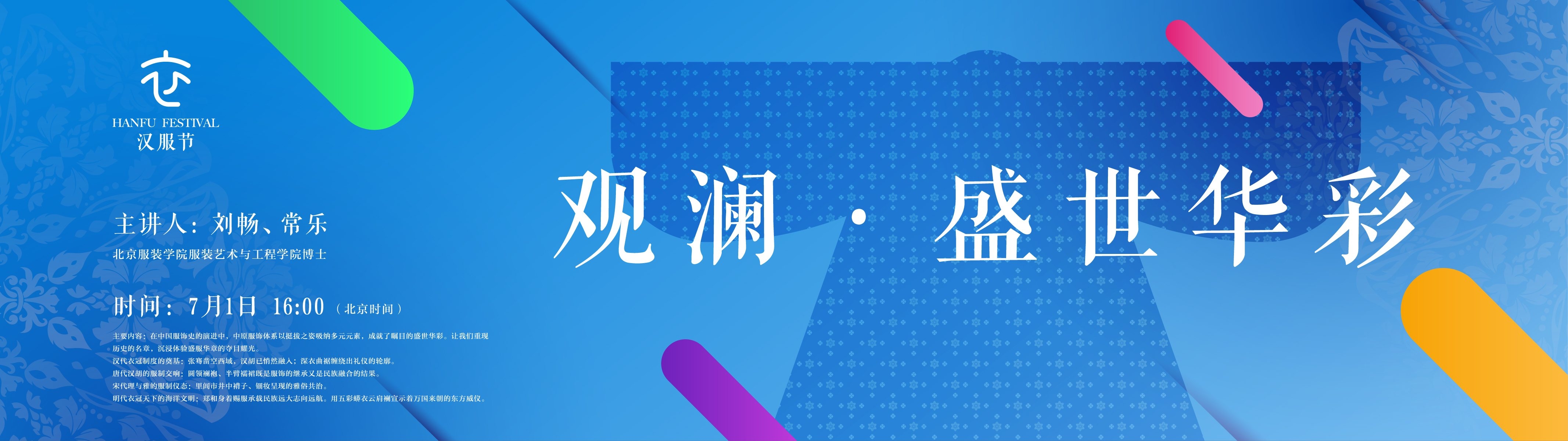 “千年汉裳·风雅中华”汉服节文化系列线上讲座正在进行！