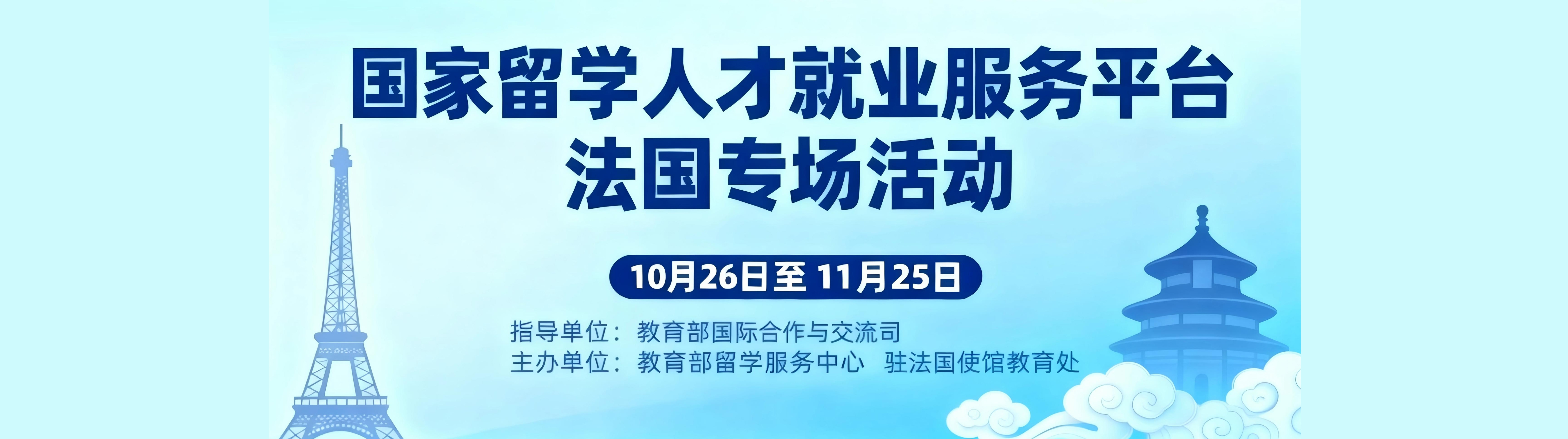 2025年国家留学人才就业服务平台法国专场活动用人单位报名通知