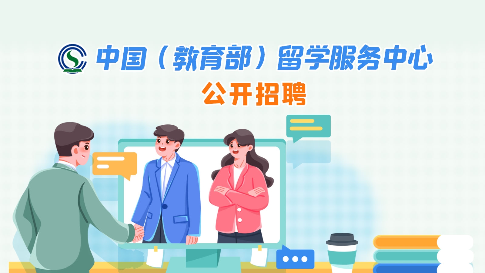 中国(教育部)留学服务中心公开招聘