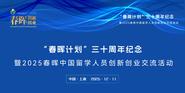 “春晖计划”三十周年纪念