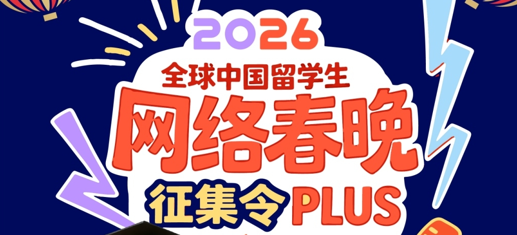 2026全球中国留学生网络春晚征集令plus