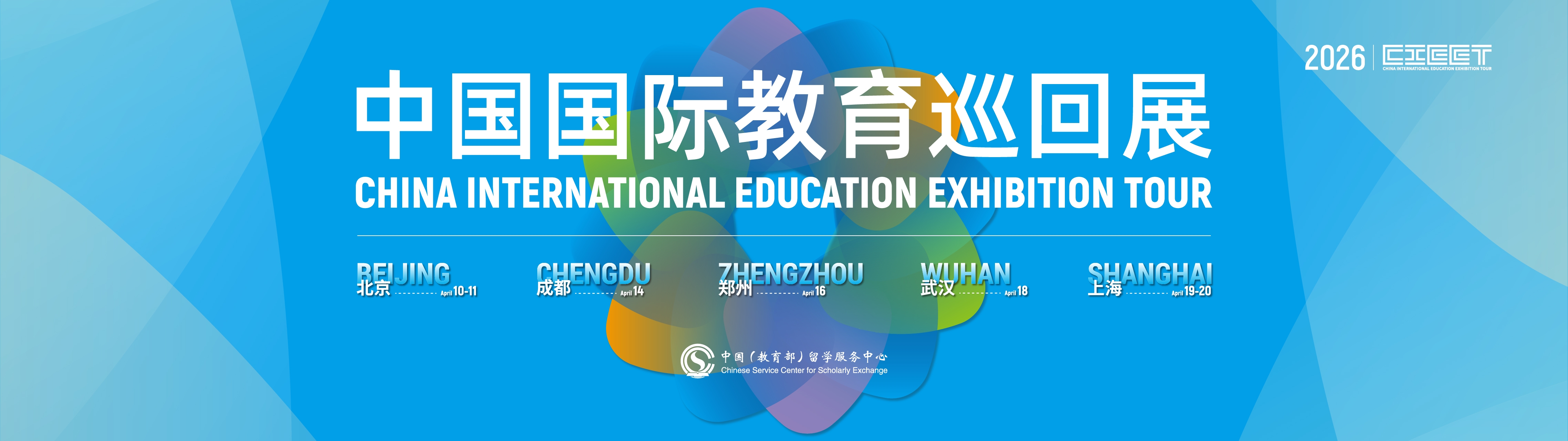 中国国际教育巡回展