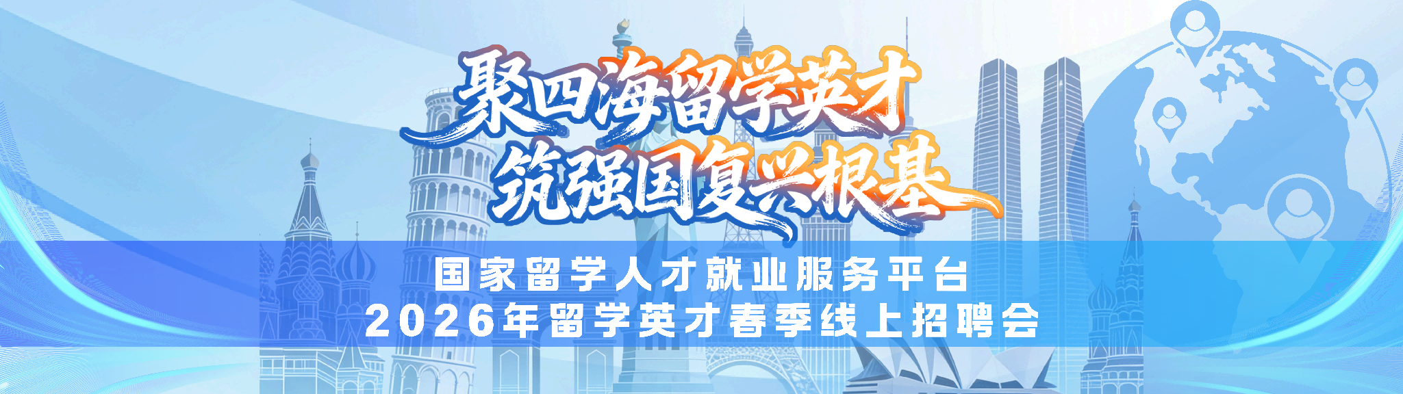 国家留学人才就业服务平台2026年留学英才春季线上招聘会