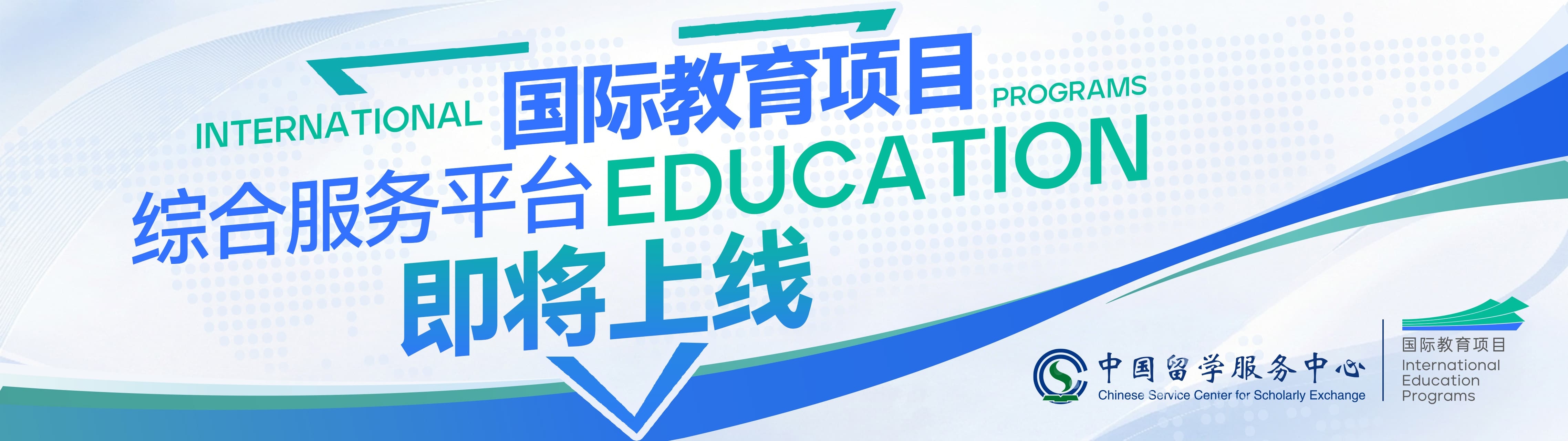 国际教育项目综合服务平台即将上线