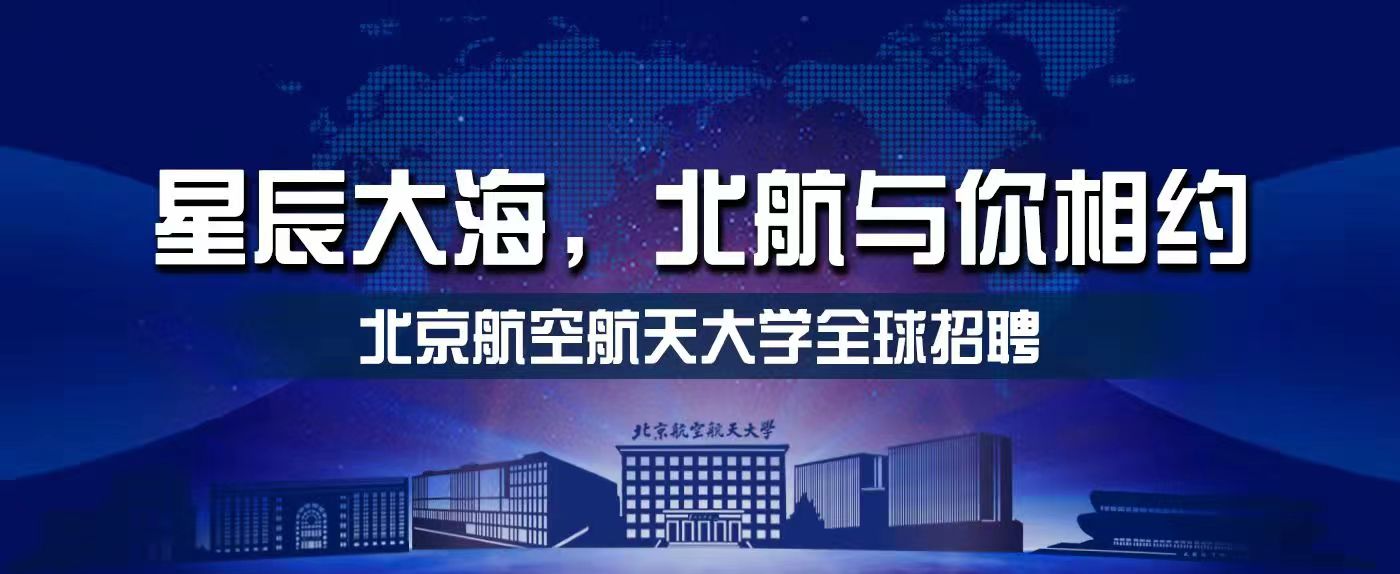 向北航行，奔赴未来 | 北京航空航天大学诚邀海内外优秀人才加盟