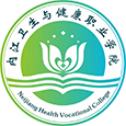 内江卫生护理健康学院