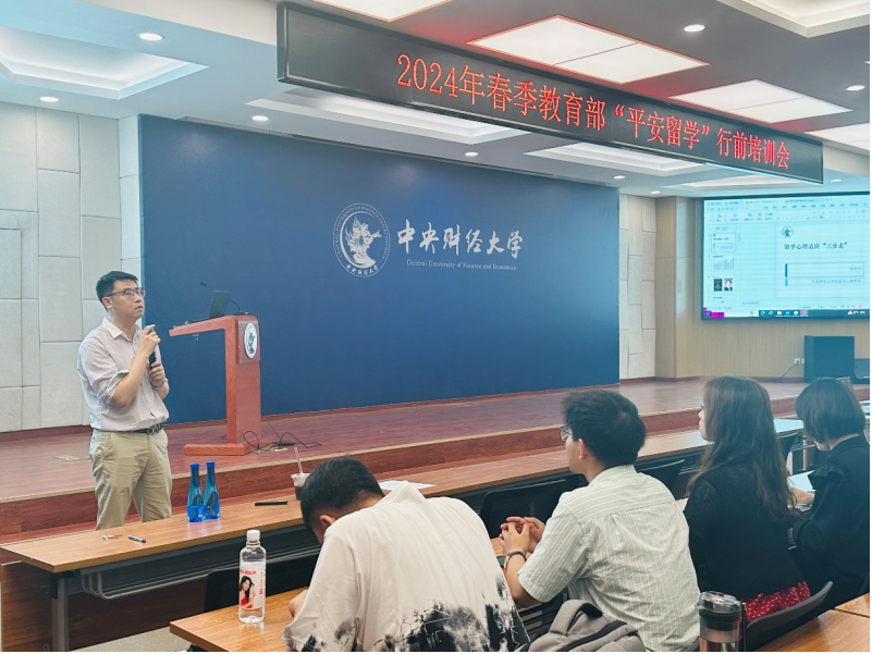 2024年春季教育部“平安留学”行前教育培训会在中央财经大学举办