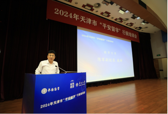 2024年天津市“平安留学”行前培训会举行