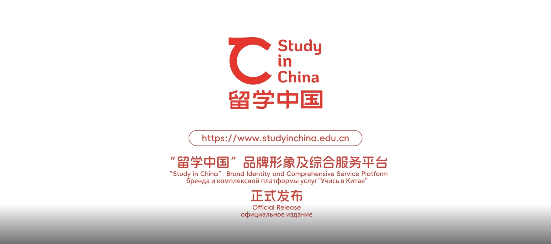 “留学中国”品牌形象及综合服务平台正式发布
