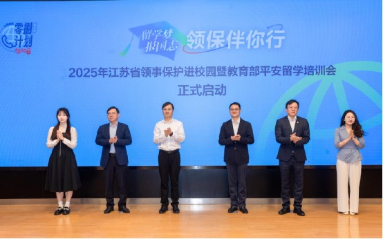 江苏省外办和南京大学开展领事保护和平安留学年度宣传