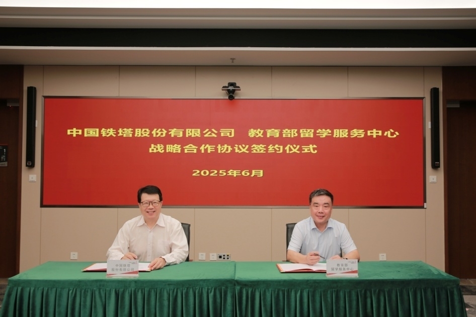 教育部留学服务中心与中国铁塔股份有限公司签署战略合作协议