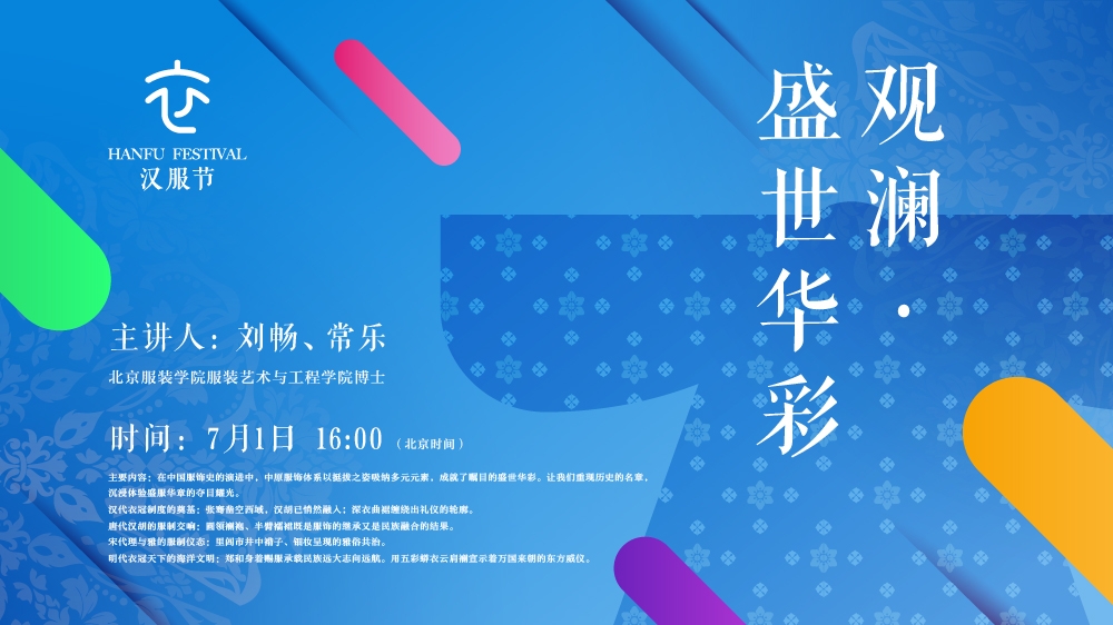 “千年汉裳·风雅中华”汉服节文化系列线上讲座正在进行！
